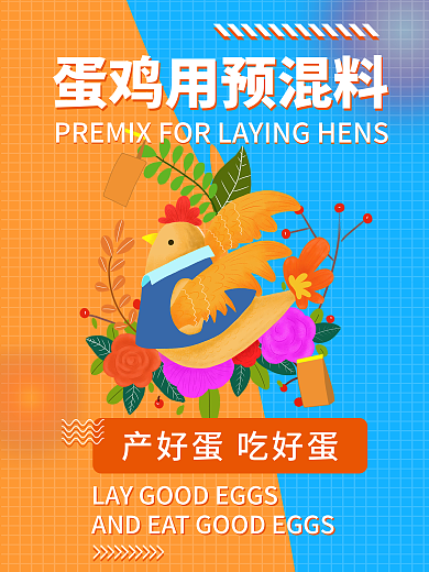 蛋鸡禽用饲料海报