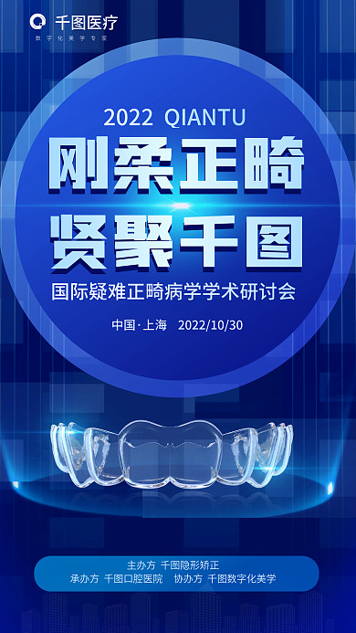 医疗牙科牙医正畸学术研讨会海报