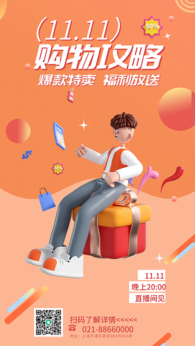 简约双111111购物攻略攻略促销3d海报