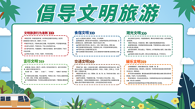 文明旅游交通文明不喧哗吵闹公约展架