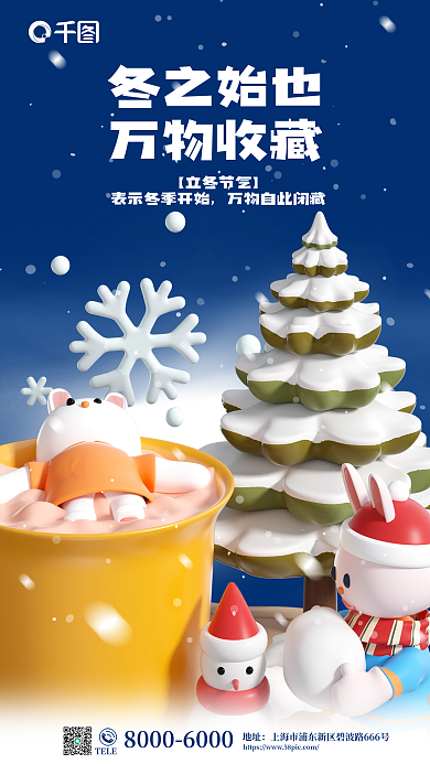 创意二十四节气冬之始也万物收藏3d借势海报
