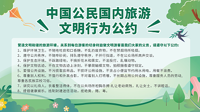 文明旅游不随哗砂闹不并行挡道公约展架