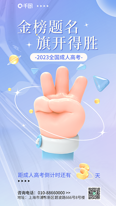 简约小清新金榜题名旗开得胜宣传3d海报