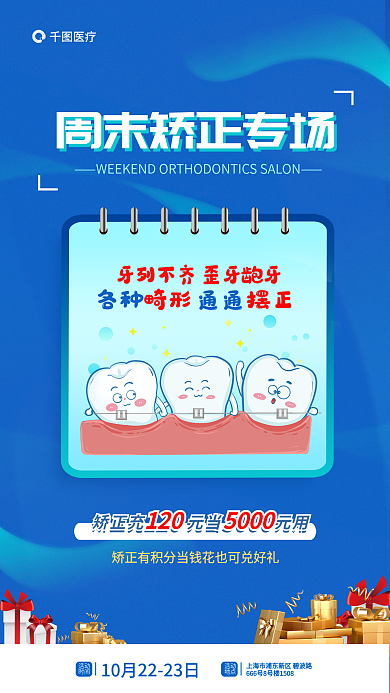 简约周末畸形各种口腔医疗促销活动海报