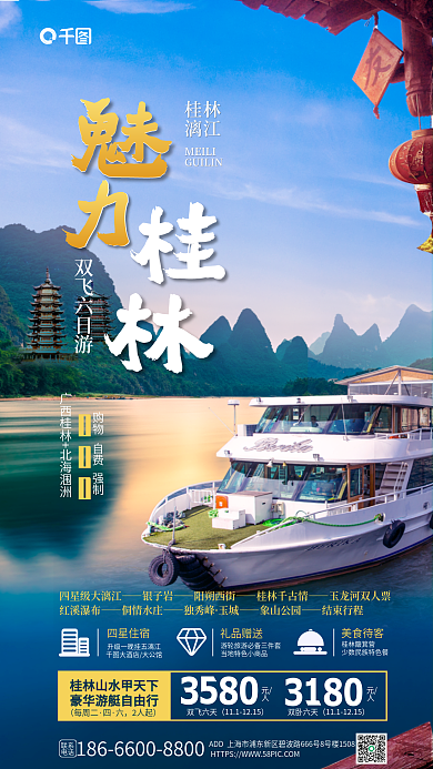 桂林山水游艇MEILI桂林促销海报