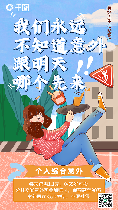 个人综合我们永远不知道意外海报插画风卡通滑倒