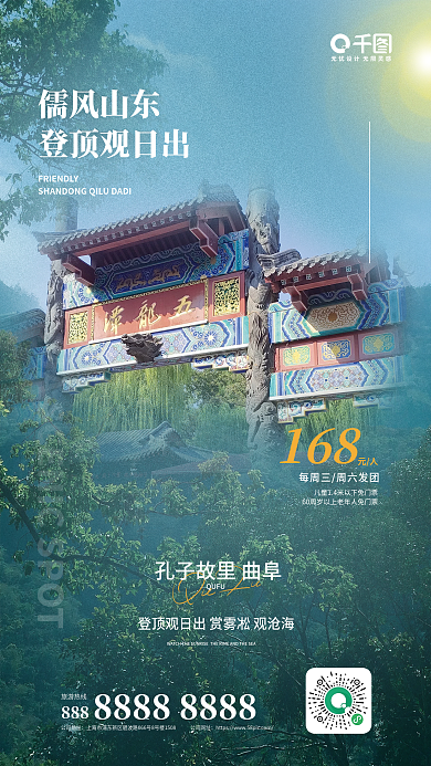 旅行旅游儒风山东故里儒风旅游海报