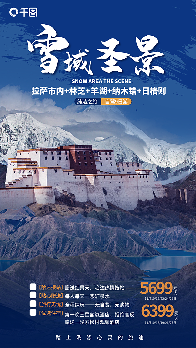 简约西藏圣景拒绝高反宣传海报