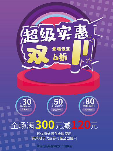 双十一优惠点击领取30海报