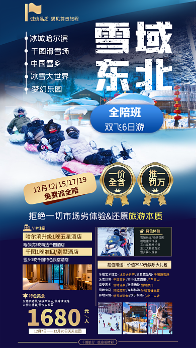 冬季东北旅游人像创意合成宣传海报