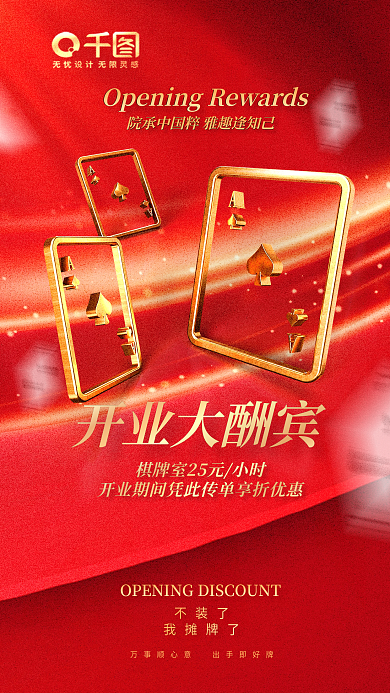 红色简约开业大酬宾不装了棋牌室开业大酬宾促销海报