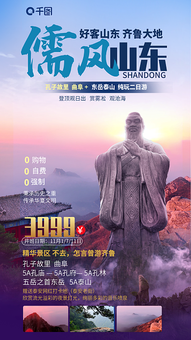 山东孔子风旅游海报