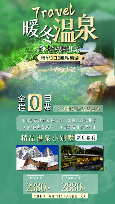 亲子温泉新店福利卧铺8日旅游促销