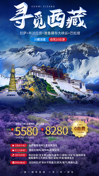 西藏深5580元人标题字景点合成促销海报