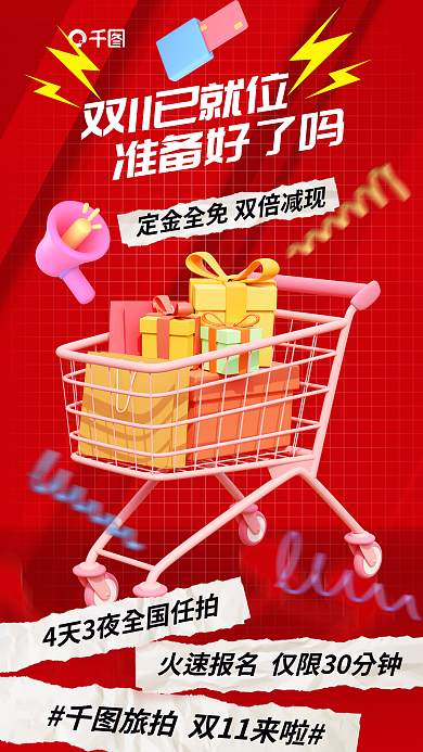 双十一插画准备好了吗元素旅拍促销海报