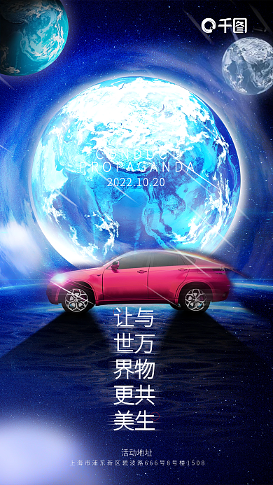 创意宇宙与万物共生让世界更美宣传海报