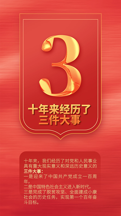 党建风十年来三件大事二十大报告系列海报