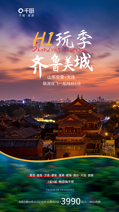 实拍图HI玩季山东旅游促销海报