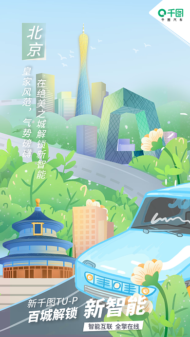动画城市汽车北京宣传海报
