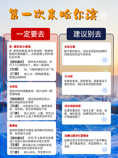 哈尔滨旅游建议别去一定要去攻略封面