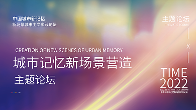 模糊特效主题论坛配色文旅地产砂轮论坛展板