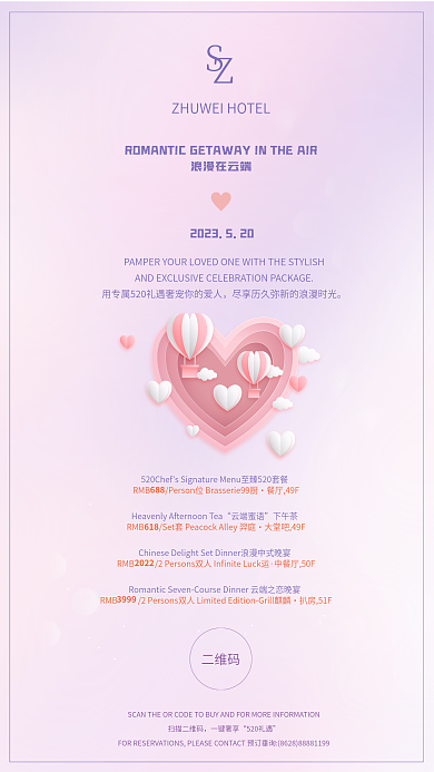 520情人节扫描二维码一键奢享促销海报