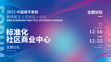 模糊特效2022主题论坛配色文旅地产沙龙论坛展板