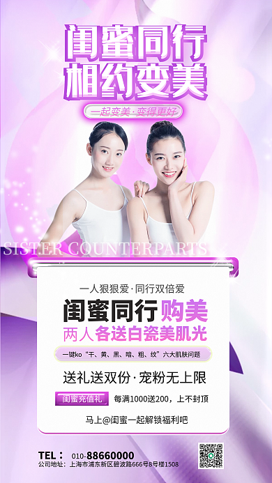 闺蜜同行TEL010美容整容促销优惠活动海报