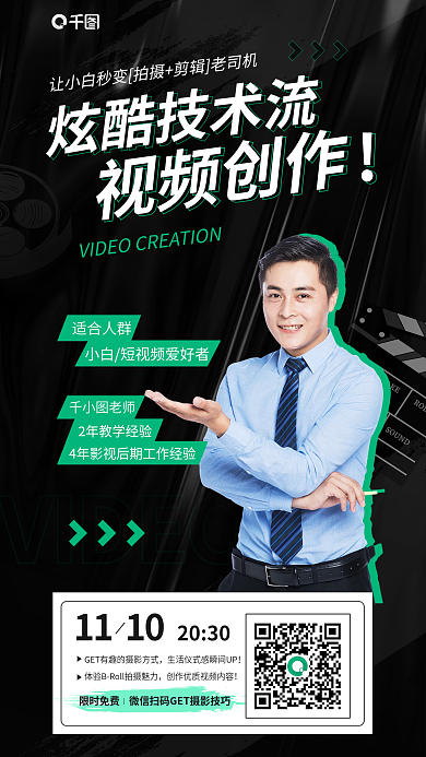 简约酷炫VIDEO适合人群创作公开课宣传海报