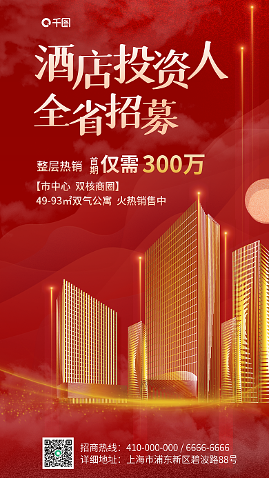 红色大气仅需300万投资人招募海报