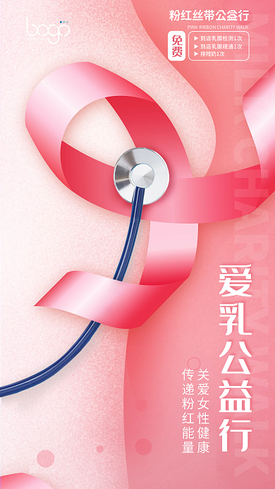 关爱女性排残奶1次免费丝带月乳腺癌防治海报