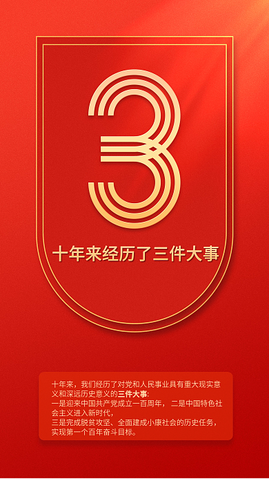 9个数字三件大事十年来二十大报告系列海报