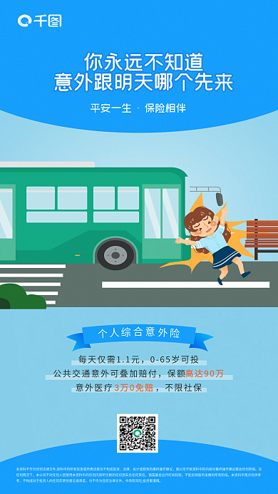 意外保险个人平安一生保险相伴营销海报