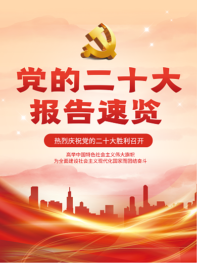 简约一党的二十大报告速览览党的二十大报告解读宣传海报