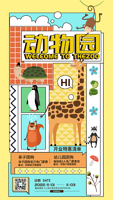 动物园促销1103集合地点宣传海报