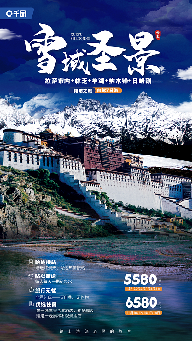 深色调哈达接站赠送红景天旅游促销宣传海报