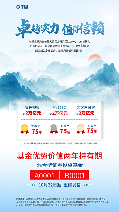 中国风山水成立年来管理规模基金营销金融海报