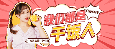 美食公众号我们都是干饭人图漫画风头图