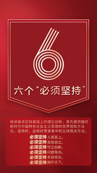 党建风坚持好必须坚持十大速读二十大报告系列海报