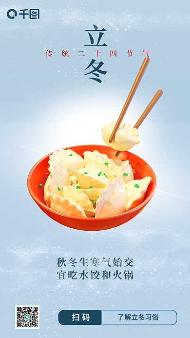 3d立冬节气吃饺子习俗长图海报