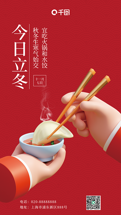 立冬吃饺子电话地址3d海报
