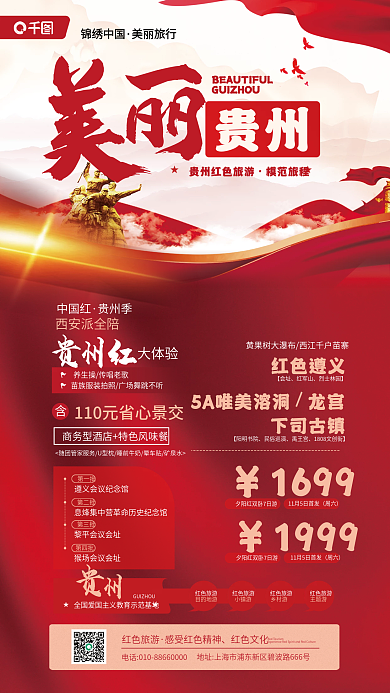 贵州红色旅游活动宣传海报