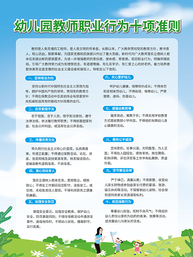 幼儿教师职业不得歧视侮辱幼儿准则海报