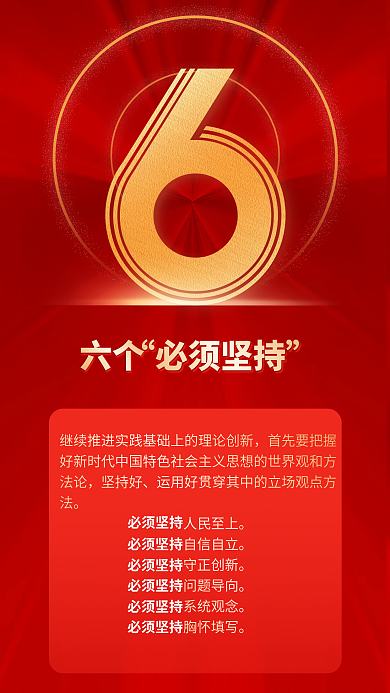 二十大必须坚持9个数字红色党建风海报