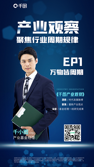 基金海报产业观察EP1基金经理产业观察周期海报