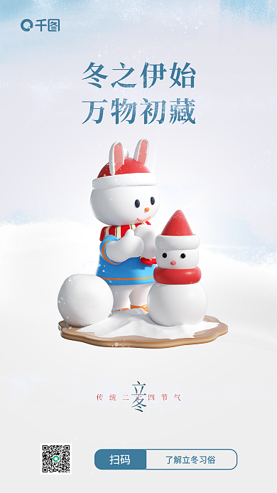 蓝白色3d立冬冬之伊始借势长图简约海报