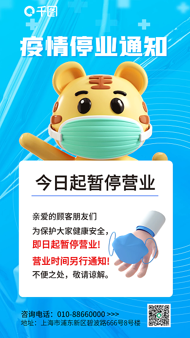 简约小清新不便之处敬请谅解停业通知3d海报