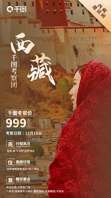 简约西藏考察团考察价宣传海报