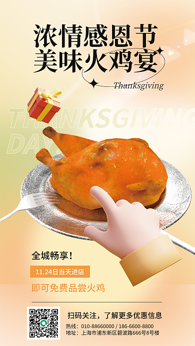 感恩节火鸡DAY全城畅享3d海报