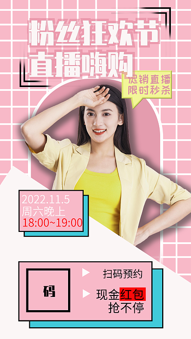 粉丝狂欢节促销直播限时秒杀直播嗨购